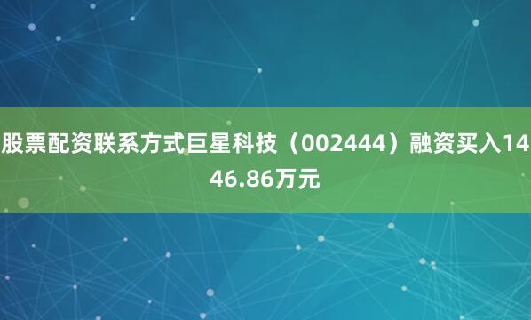 股票配资联系方式巨星科技（002444）融资买入1446.86万元