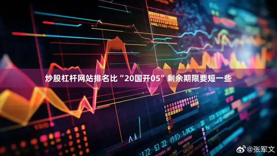 炒股杠杆网站排名比“20国开05”剩余期限要短一些