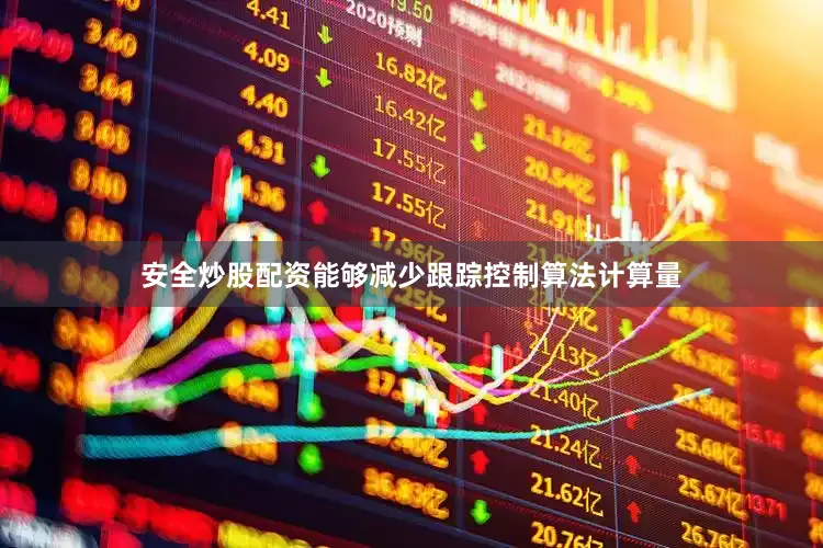安全炒股配资能够减少跟踪控制算法计算量