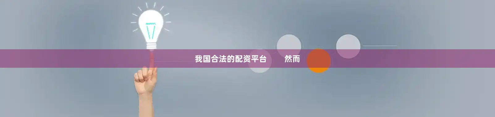 我国合法的配资平台        然而