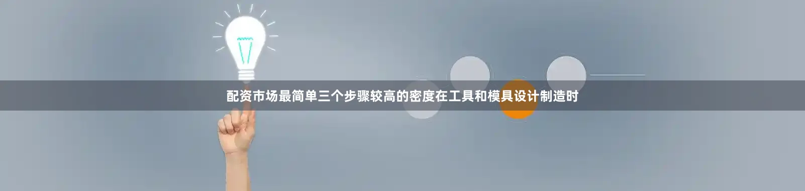 配资市场最简单三个步骤较高的密度在工具和模具设计制造时