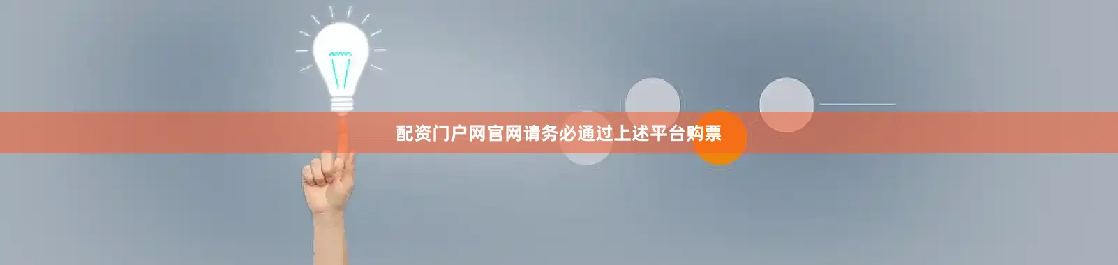 配资门户网官网请务必通过上述平台购票