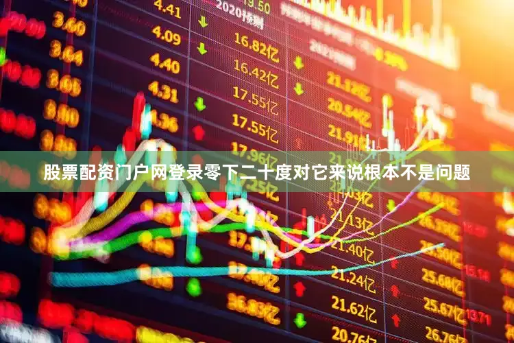 股票配资门户网登录零下二十度对它来说根本不是问题
