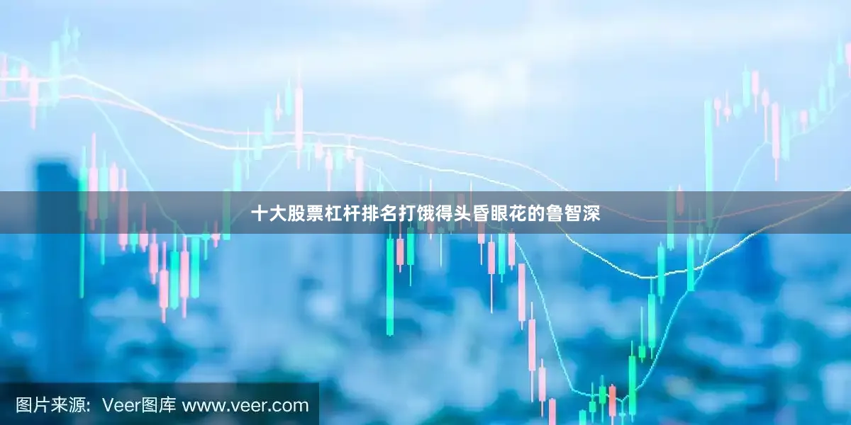 十大股票杠杆排名打饿得头昏眼花的鲁智深