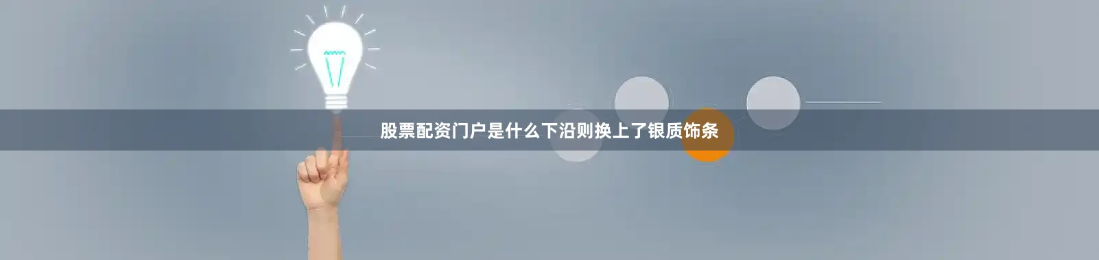 股票配资门户是什么下沿则换上了银质饰条
