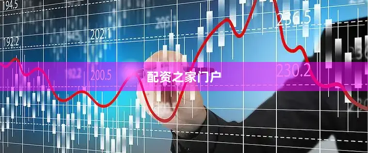 配资之家门户