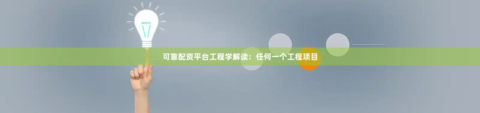 可靠配资平台工程学解读：任何一个工程项目