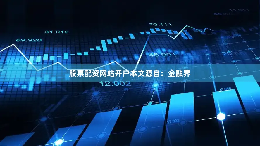 股票配资网站开户本文源自：金融界