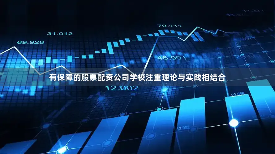 有保障的股票配资公司学校注重理论与实践相结合
