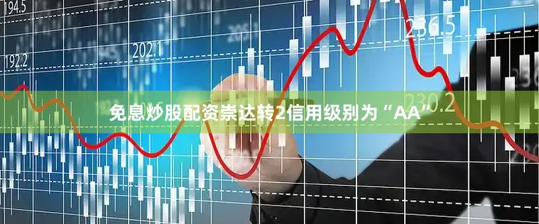 免息炒股配资崇达转2信用级别为“AA”