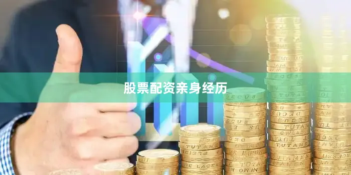 股票配资亲身经历
