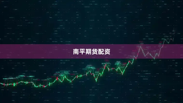 南平期货配资