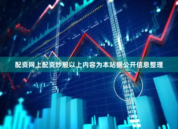 配资网上配资炒股以上内容为本站据公开信息整理